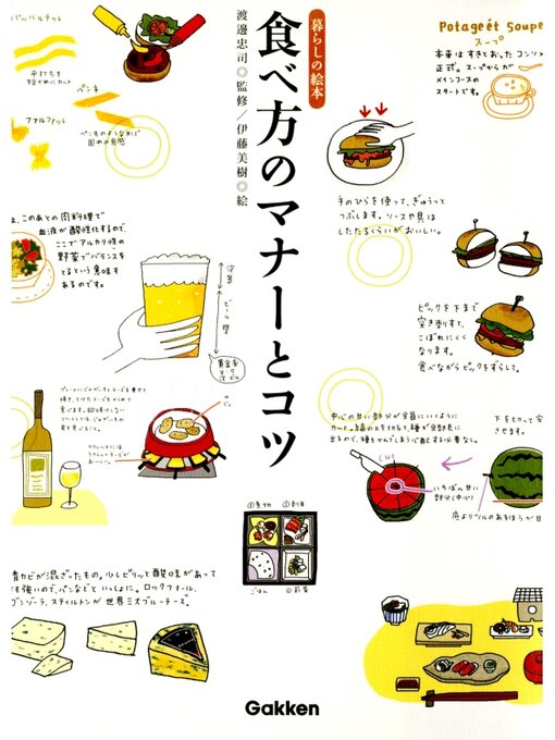 渡邊忠司作の食べ方のマナーとコツ　暮らしの絵本の作品詳細 - 予約可能